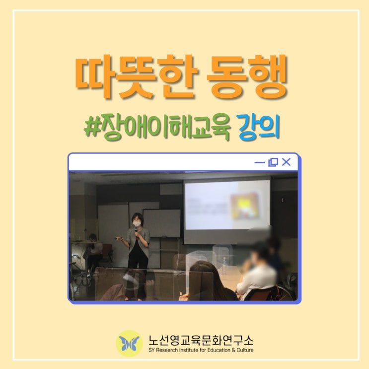  따뜻한동행 장애이해교육 강의 진행하고 온 후기 (feat. 강의법 꿀팁 10가지)