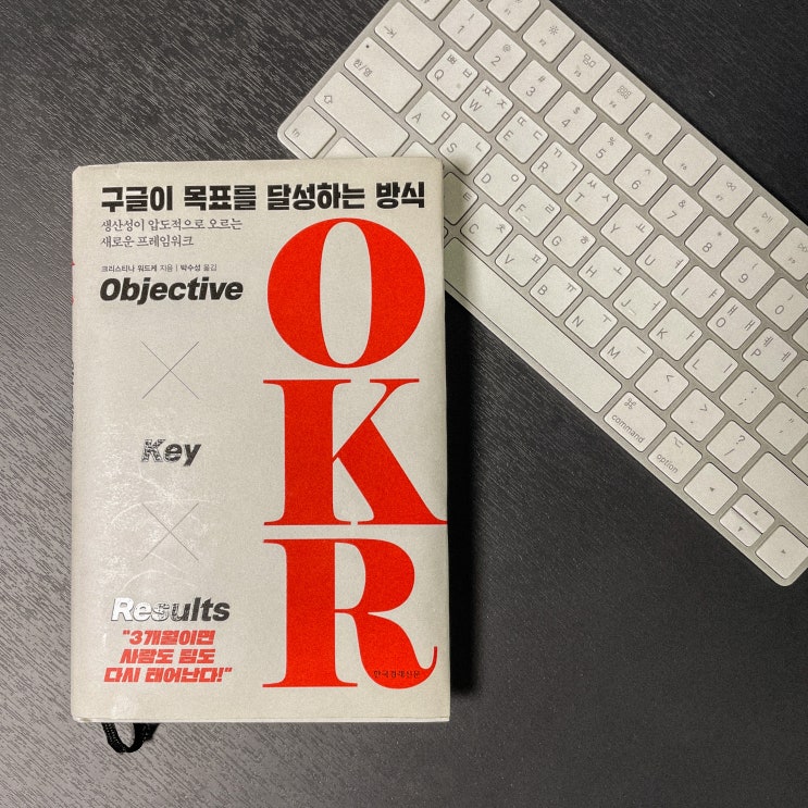 OKR 책 구글이 목표를 달성하는 방식 생산성 2배로 끌어올리기