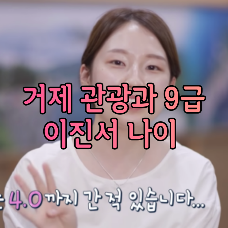 거제 9급공무원 이진서 나이 관광과 신규 직원의 현실 밥벌이 업무와 보고서 작성 방법까지 거제 9급공무원 이진서 나이 관광과 신규 직원의 현실 밥벌이 업무와 보고서 작성 방법까지