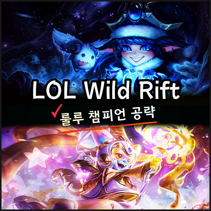  롤 와일드 리프트 룰루 아이템 룬 스펠 기본 스킬 공략
