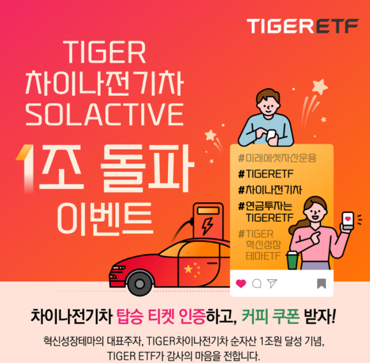 [미래에셋 이벤트] 스타벅스 기프티콘 받기 (feat. TIGER 차이나전기차Solactive ETF)