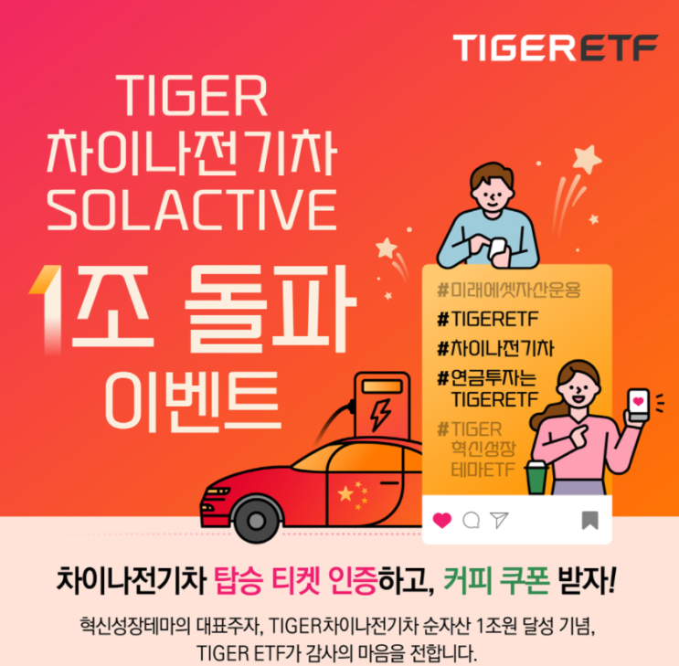 [미래에셋 이벤트] 스타벅스 기프티콘 받기 (feat. TIGER 차이나전기차Solactive ETF)