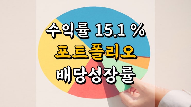 7 월 20 일 국내 주식 매매일지 - 포트폴리오 배당성장률, GS리테일, 유진테크, 컴투스, 이오테크닉스