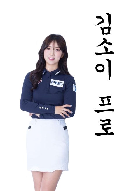 김소이 프로 Kim So Yi キム・ソイ 金素利