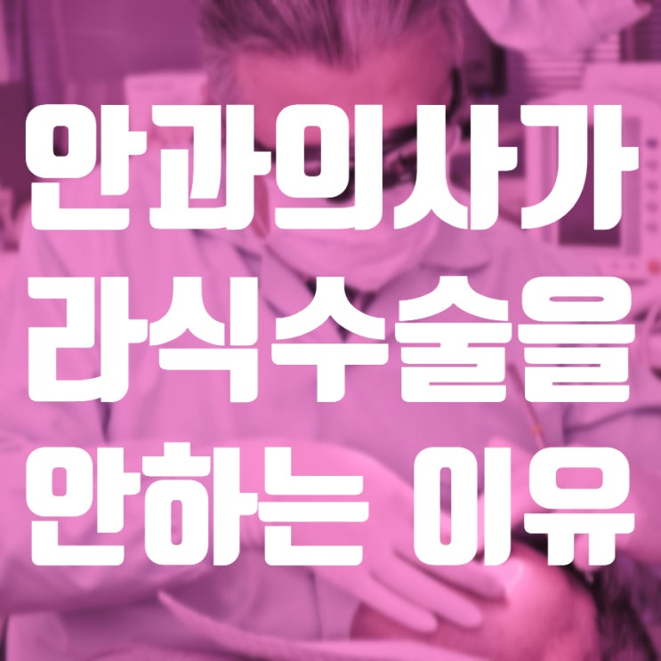  안과 의사가 라식, 라섹 수술을 안하는 이유(실제 의사에게 물어봄)