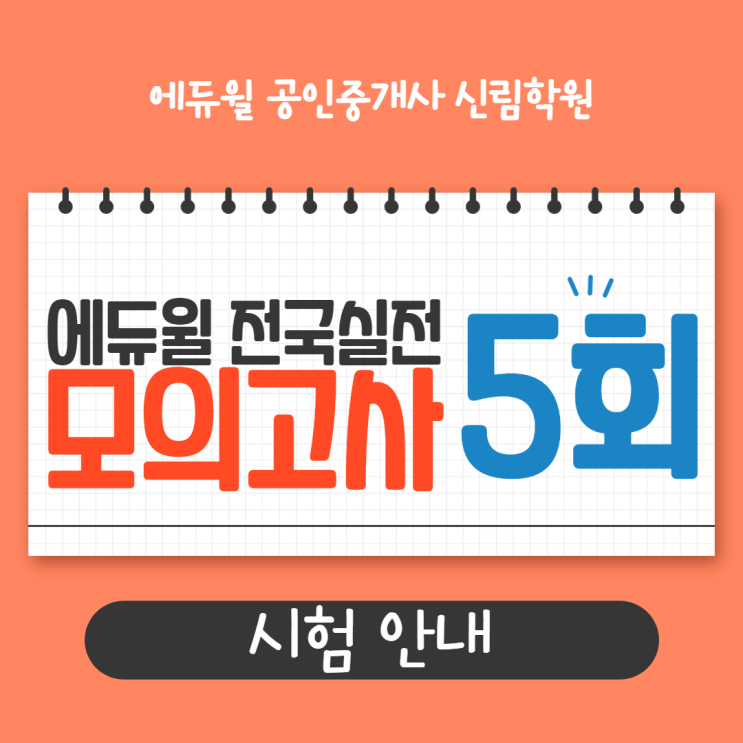 [서울/금천동 공인중개사학원 추천] 제5회 공인중개사 전국실전모의고사 일정 안내