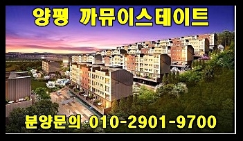  양평 까뮤이스테이트 타운하우스 공급 정보 안내