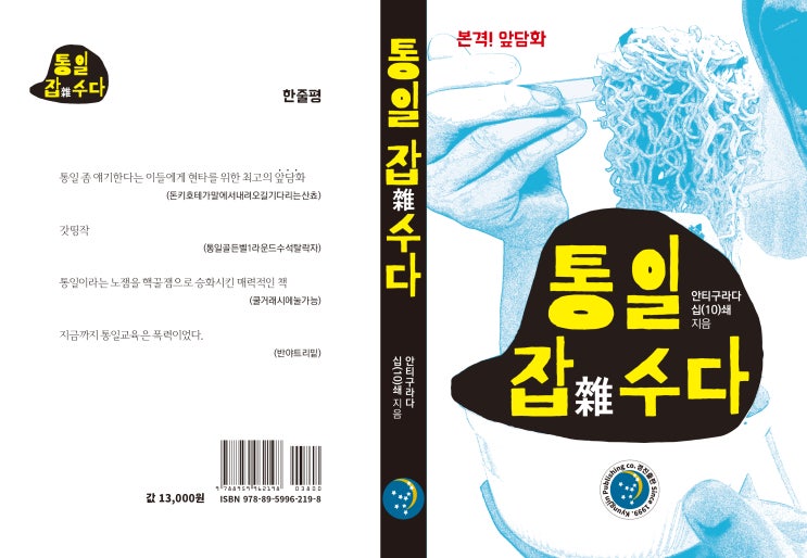  통일 잡수다