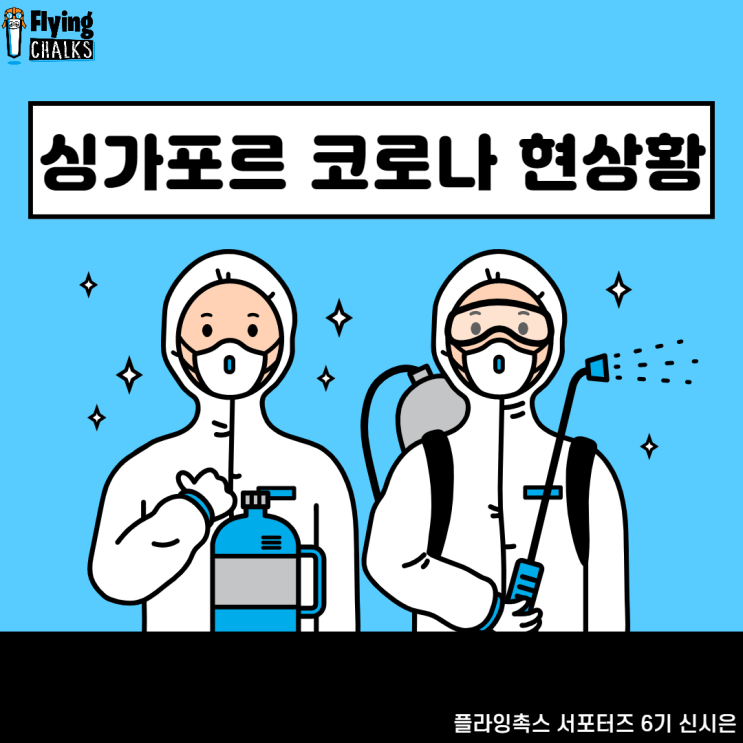  [플라잉촉스] 싱가포르 코로나 현 상황