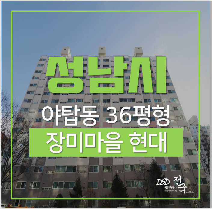 분당구아파트경매 36평 장미마을 현대아파트 야탑역 역세권 분당구아파트경매 36평 장미마을 현대아파트 야탑역 역세권