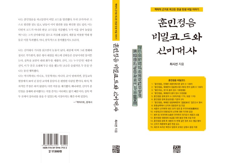  훈민정음 비밀코드와 신미대사 : 맥락적 근거로 파고든 한글 탄생 비밀 이야기