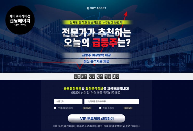  유사투자자문 랜딩 페이지 제작 후기 (#홈페이지 #랜딩페이지 #대출 #CRM #고객관리 #디비관리 #이벤트 #전산 #유사투자자문 #제이코퍼레이션)