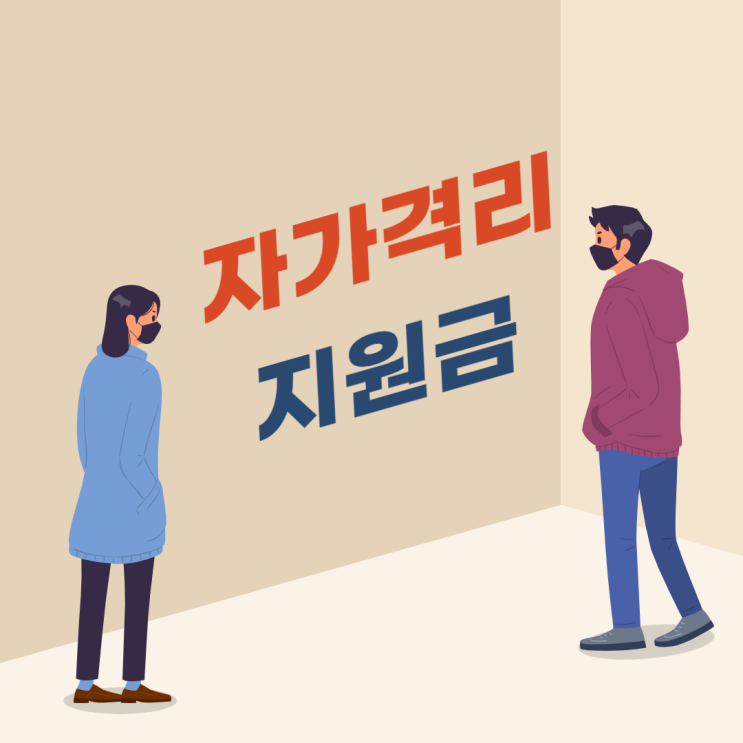  코로나 자가격리 지원금 생활지원금 신청