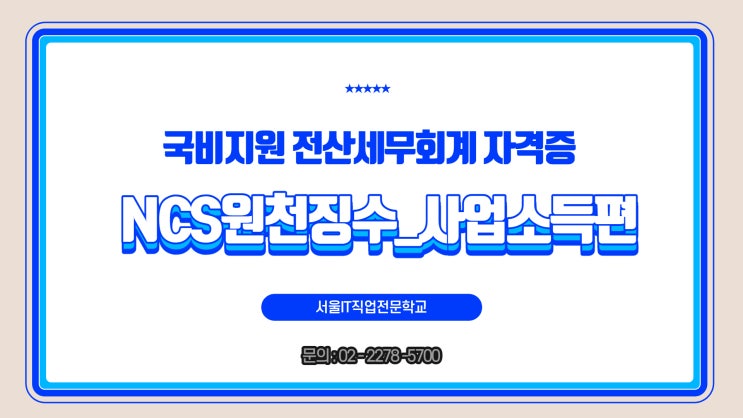 [국비지원]전산세무회계 자격증 NCS원천징수_사업소득편