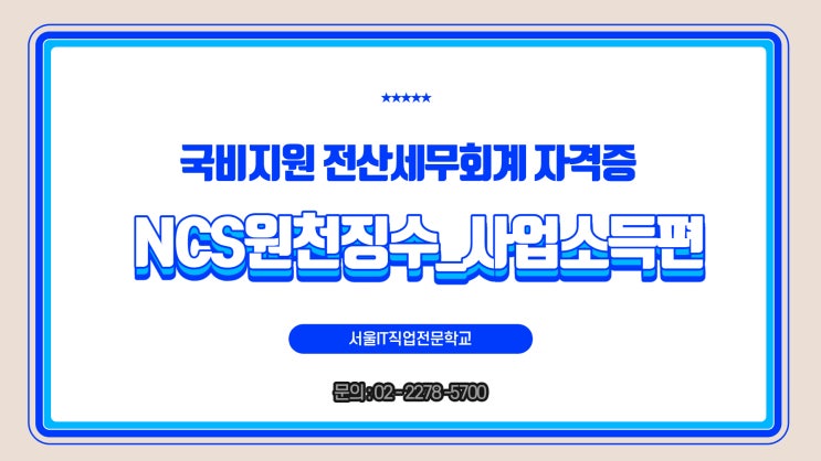  [국비지원]전산세무회계 자격증 NCS원천징수_사업소득편