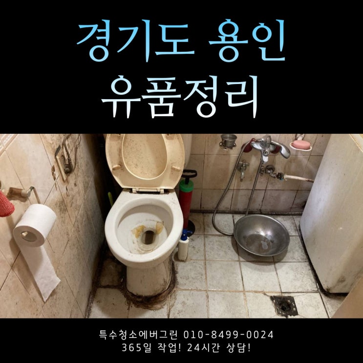 경기도 용인 특수청소 - 6평 원룸 유품정리