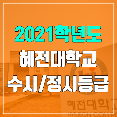 혜전대학교 수시등급 / 정시등급 (2021, 예비번호)