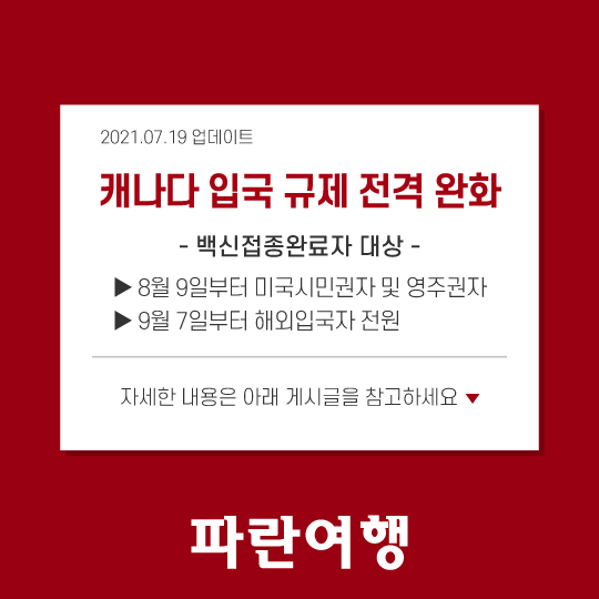  백신접종완료자 대상 캐나다 입국 규제 전격 완화!