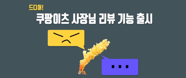  쿠팡이츠 사장님 댓글 기능 추가, 이제 배민처럼 리뷰를 관리하실 수 있습니다 (그 외 새롭게 추가된 장기휴무, 쿠팡이츠딜 기능 소개)