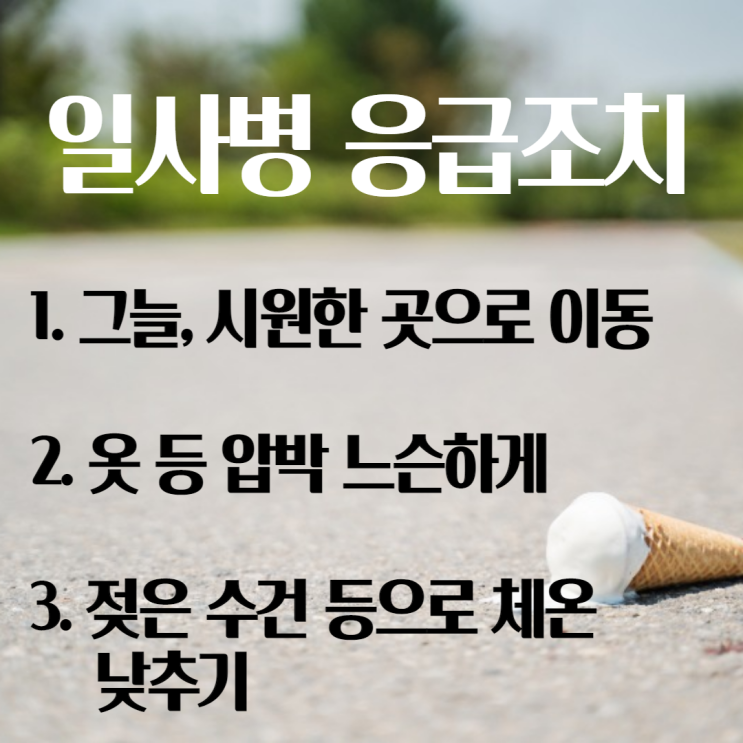  무더위에 조심해야 할 일사병 응급처치 방법