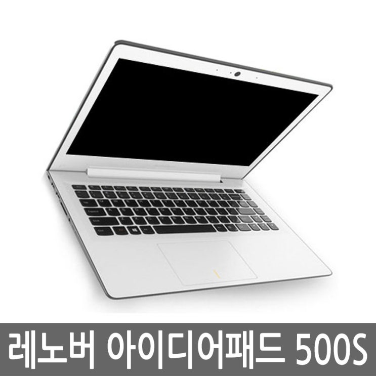 많이 찾는 레노버 아이디어패드 500S-13ISK 펜티엄/4GB/128GB 좋아요