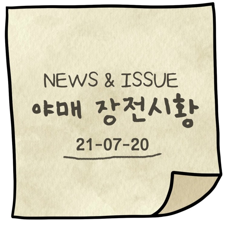주식시장 개장 뉴스&이슈 (feat. 종목분석)