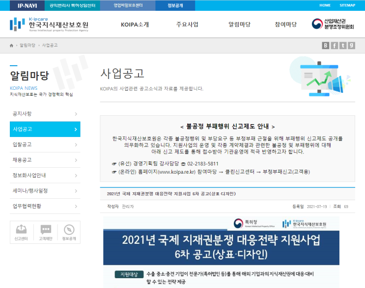 [특허청] 2021년 6차 국제 지재권분쟁 대응전략 지원사업 공고(상표ㆍ디자인)