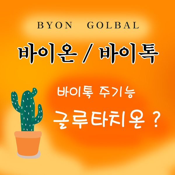  크린톡효능을 능가할 신제품 바이톡/사업조건도 깜놀 경사났네