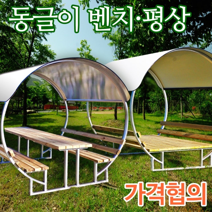 인지도 있는 동글이벤치 지붕일체형 야외 평상 마루 테이블 야외평상 의자 파고라 원두막 정자, 2-1.벤치형/ 4인용/흰색 좋아요 인지도 있는 동글이벤치 지붕일체형 야외 평상 마루 테이블 야외평상 의자 파고라 원두막 정자, 2-1.벤치형/ 4인용/흰색 좋아요