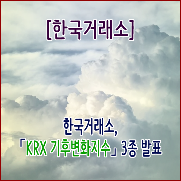 [한국거래소] 「KRX 기후변화지수」 3종 발표