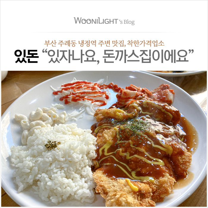  있돈 돈까스 부산 착한가격업소, 부산 주례동 냉정역 주변 맛집