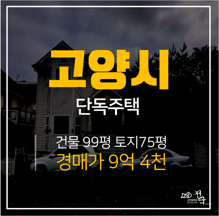 [고양단독주택·고양주택매매] 고양단독주택경매 정발산동 단독주택