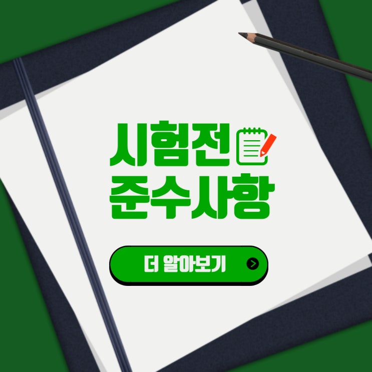  [노량진군무원학원] 군무원시험 D-4 '응시자 준수사항' 확인하세요!