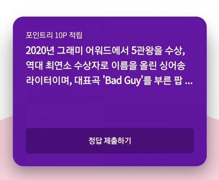  "2020년 그래미어워드에서 5관왕" 리브메이트 퀴즈정답공개!