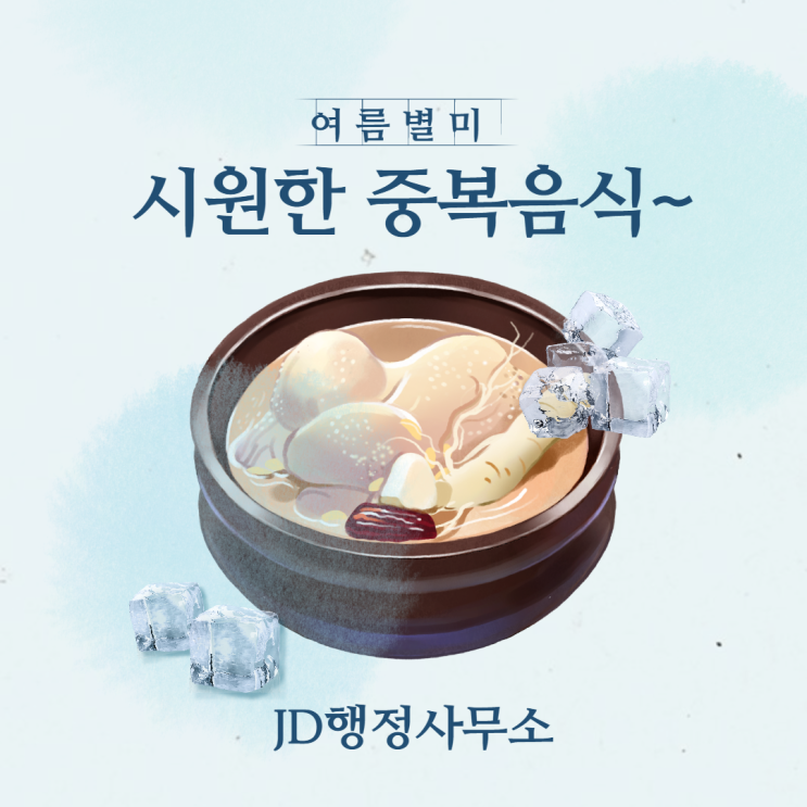  2021년 중복(음식 추천)
