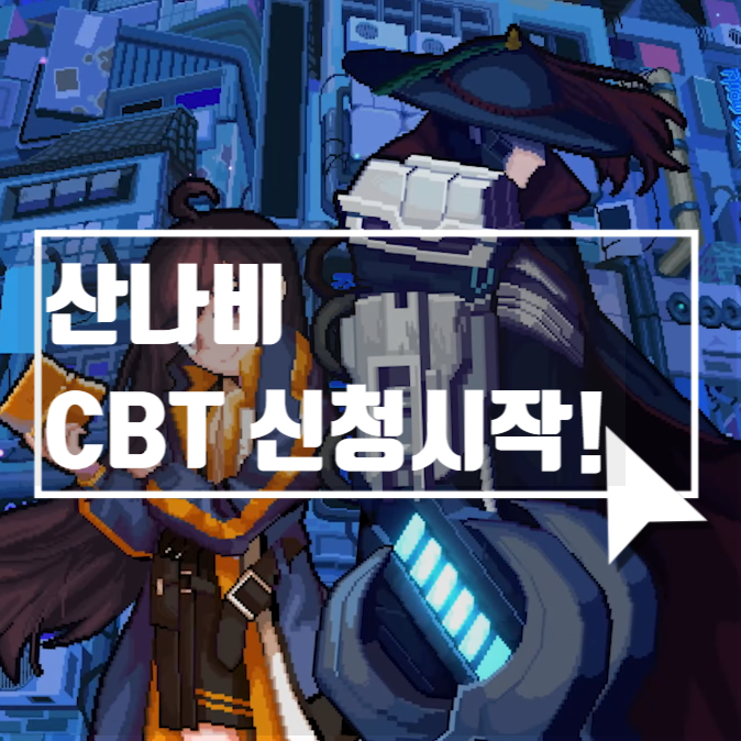  PC 스팀게임 추천 '산나비' CBT 신청 시작되었습니다.