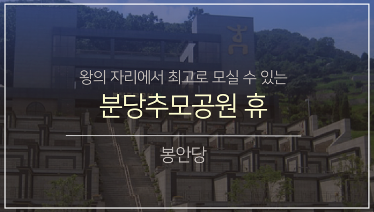 남부권 봉안(납골)당6. (feat.분당 추모공원 휴)