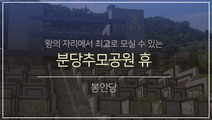  남부권 봉안(납골)당6. (feat.분당 추모공원 휴)