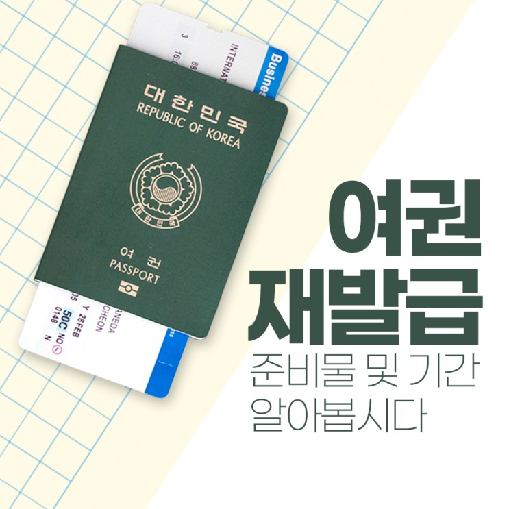 여권 재발급 준비물 및 기간 알아봅시다.
