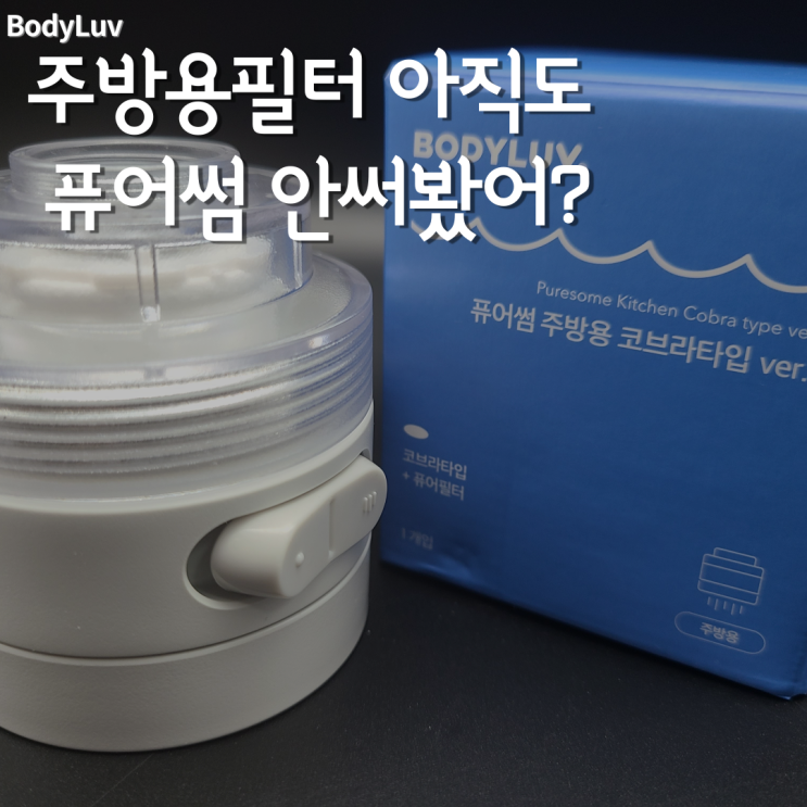  퓨어썸 싱크대필터 세면대필터만 사용해? 주방용필터 써봐