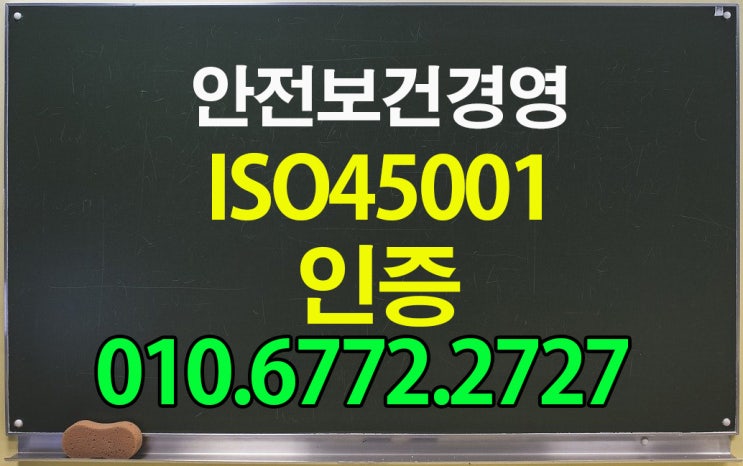 ISO 45001(안전보건경영시스템)국제인증(부산양산김해)