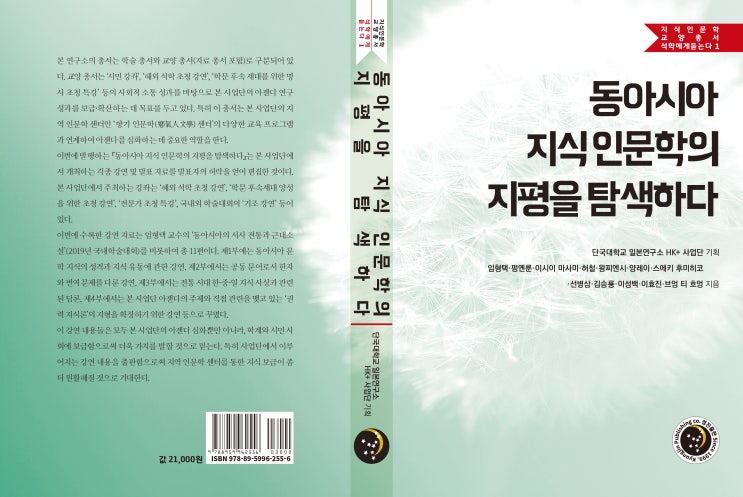  동아시아 지식 인문학의 지평을 탐색하다(지식인문학교양총서: 석학에게듣는다 1)