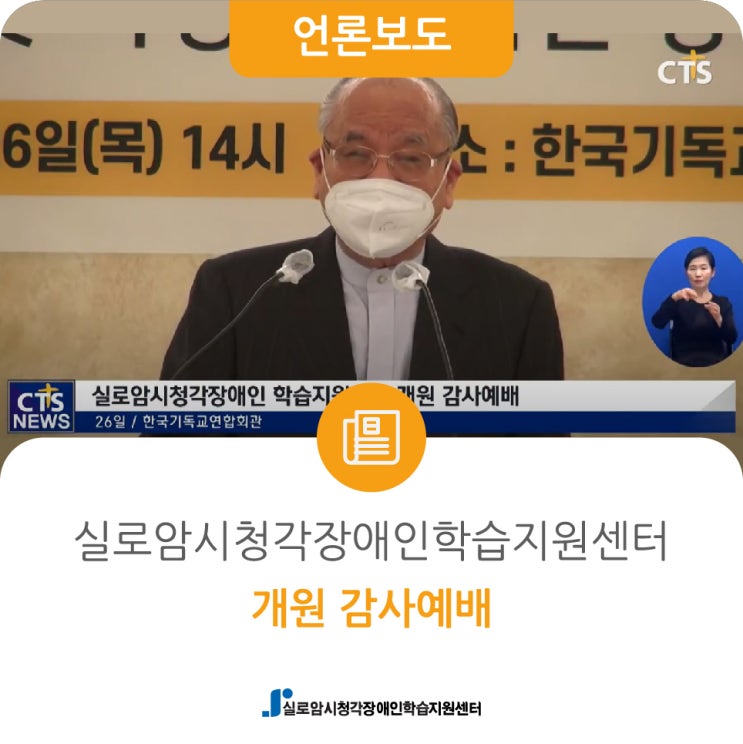  [CTS뉴스] 실로암시청각장애인학습지원센터 개원 감사예배