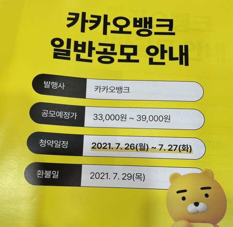  카카오뱅크 공모주 일정