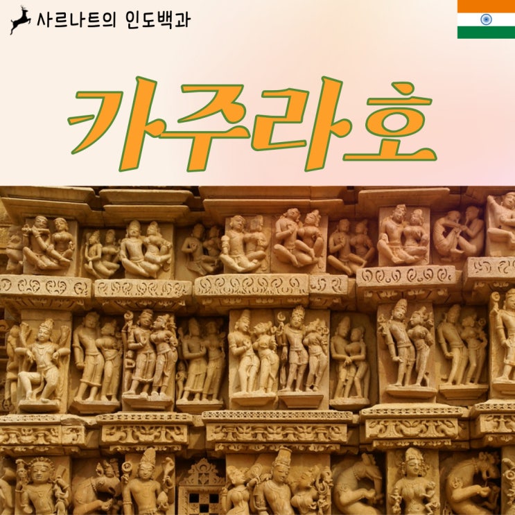  카주라호 - 19금 성행위 조각상 사원?
