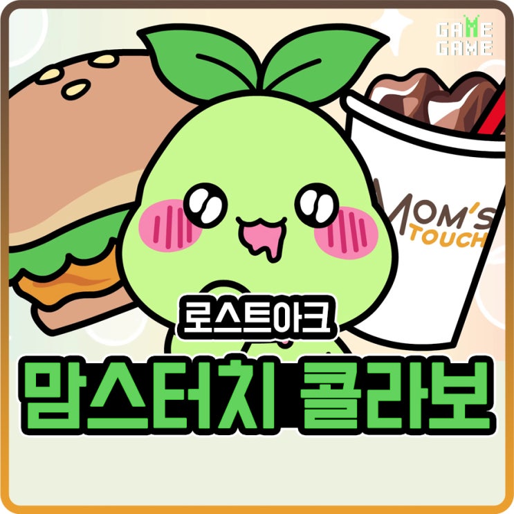  로스트아크 맘스터치 콜라보 이벤트 모코코 맘스 세트 이용! 할인 쿠폰 필요하신분