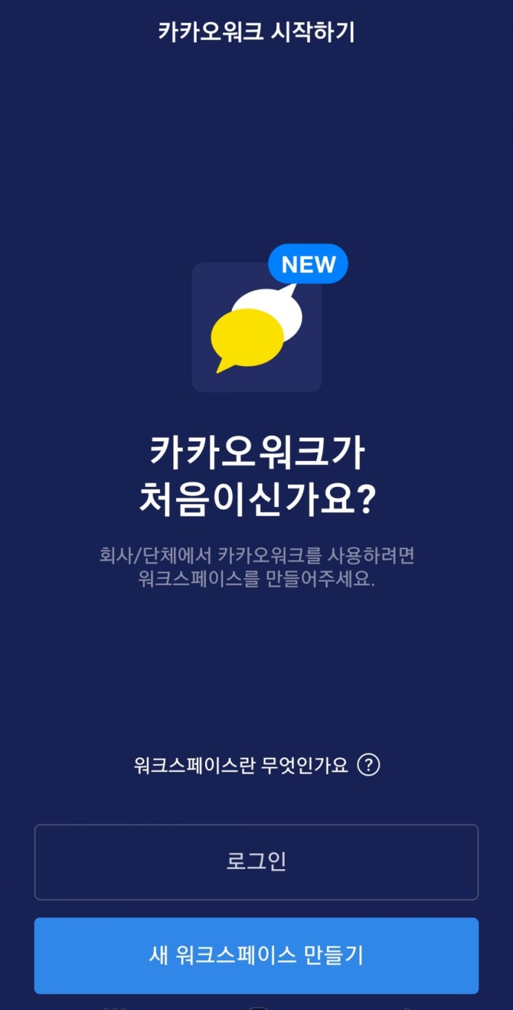  요즘 일하는 방식 - 카카오워크 스페이스