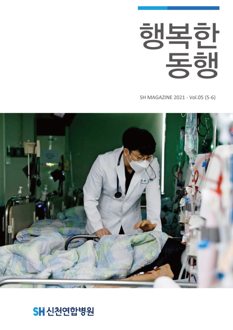 신천연합병원 온라인 소식지 "행복한동행V05"(2021.5~6월호)