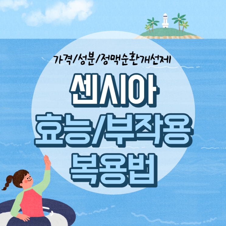  센시아 효능 및 부작용, 복용법 【#센시아가격 #가격 #효과 #성분 #정맥순환개선제 #센시아정】