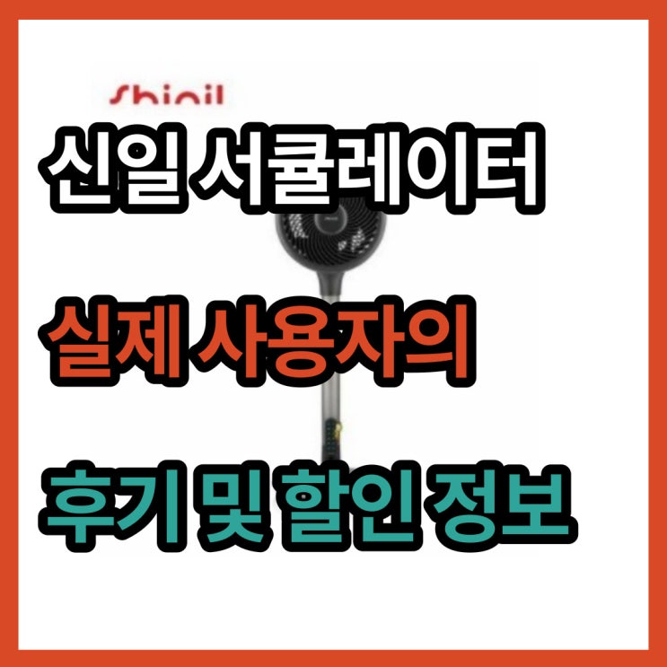  신일 써큘레이터 air s7 엄청난 풍량의 후기